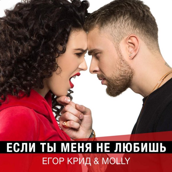 Егор Крид - Если ты меня не любишь (feat. Molly) (ЧтоОниЗнают) фото