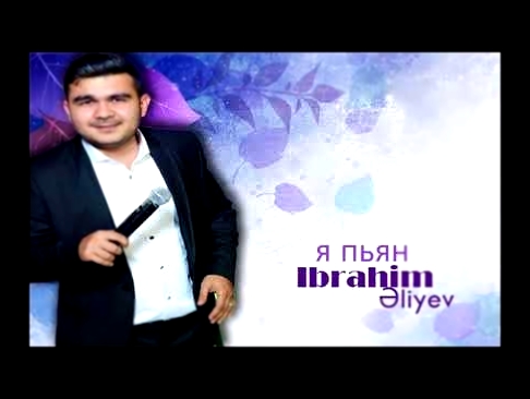 Видеоклип на песню Я пьян - Ибрагим Алиев - Я Пьян