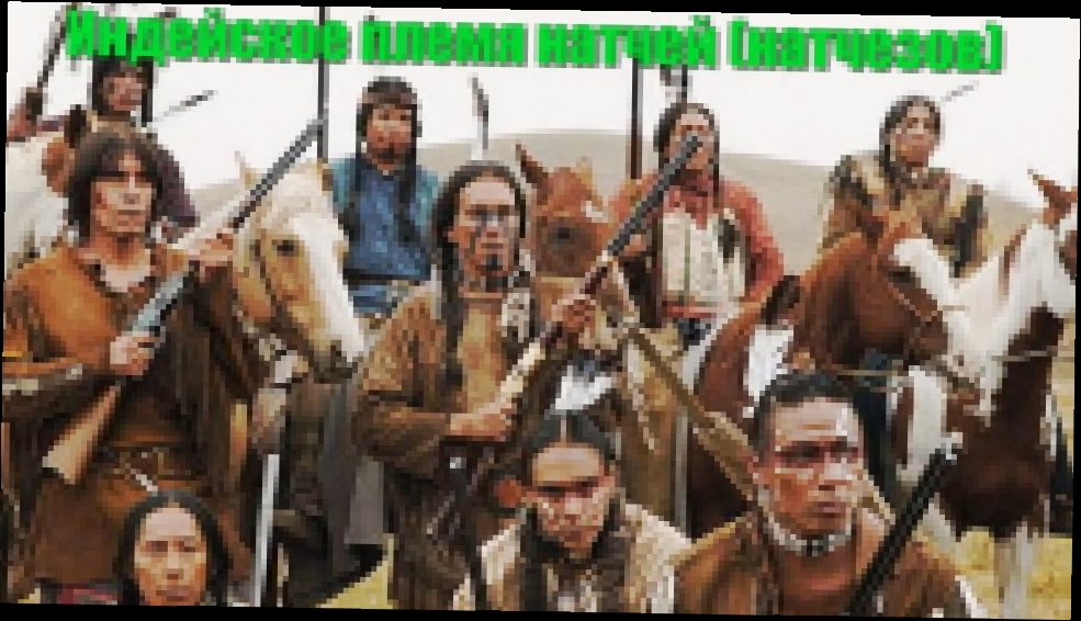 Видеоклип на песню Бой с индейцами - Индейцы Северной Америки. Племя натчей.