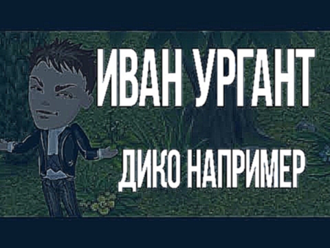 Видеоклип на песню Дико например - Иван Ургант – Дико например клип аватария