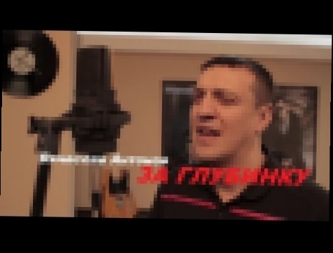Видеоклип на песню За глубинку - В.Антонов - За глубинку