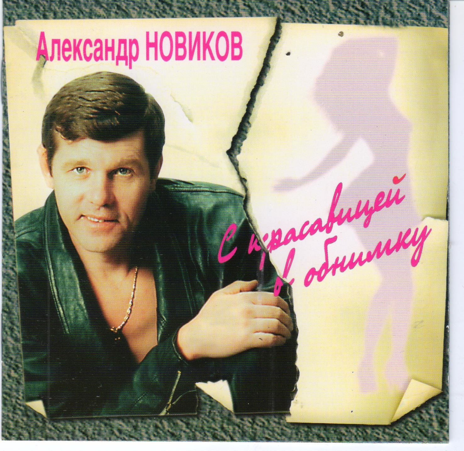 Александр Новиков - С красавицей в обнимку фото