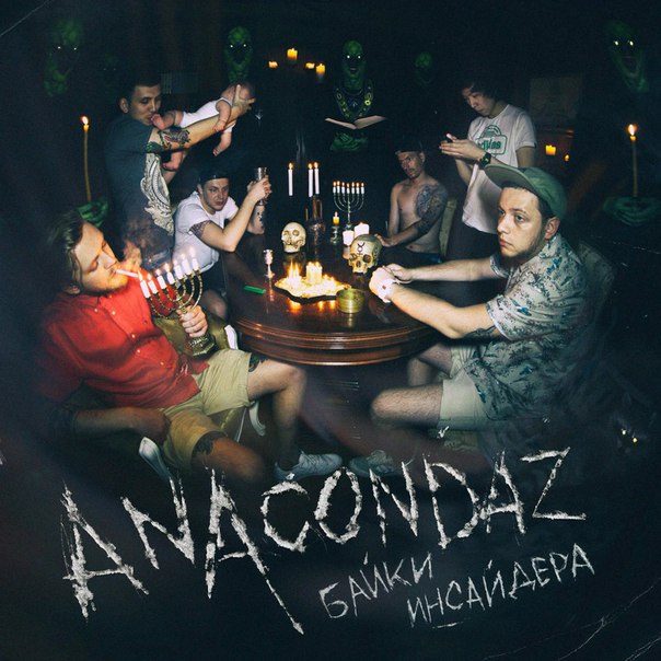 Anacondaz - Мама, я люблю фото