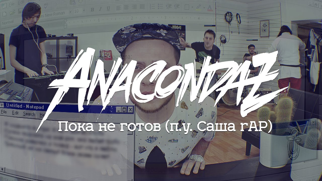 Anacondaz - Пока не готов (feat. Саша rAP) фото