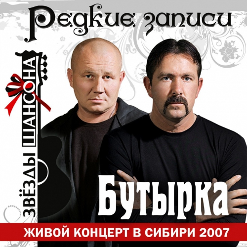 Бутырка - Слезы осени (live) фото