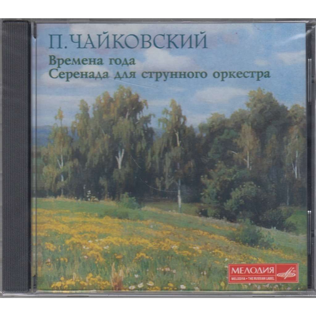 Чайковский (Светланов) - Времена года, Op.37b - Август (Жатва) фото
