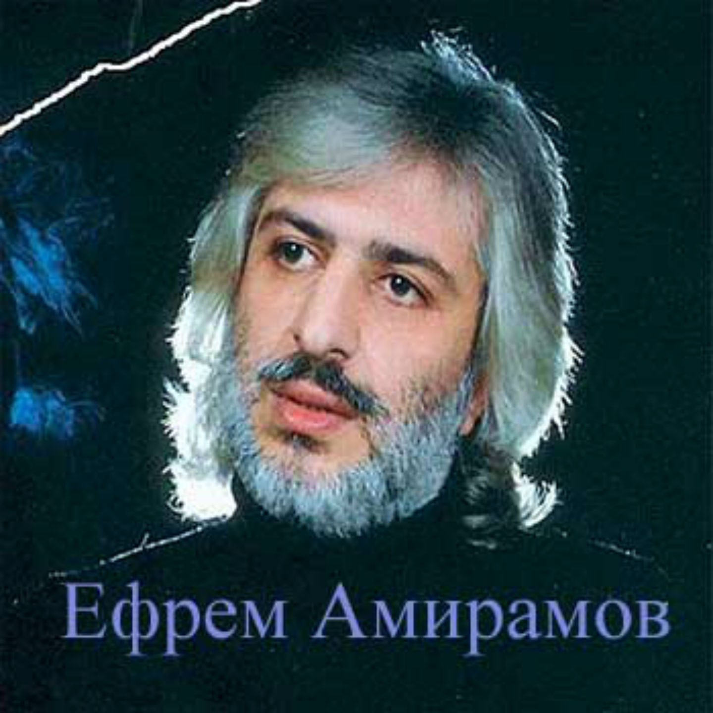 Ефрем Амирамов - Хожу, брожу, гуляю фото