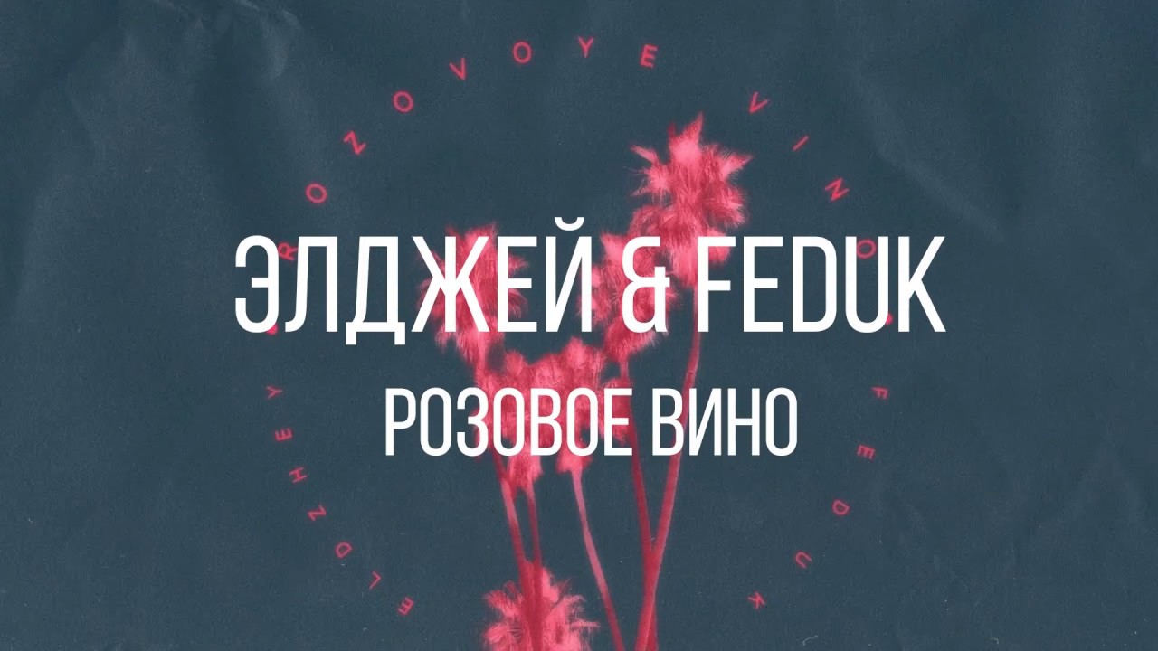 Элджей & Feduk - Розовое вино (feat. Feduk) фото