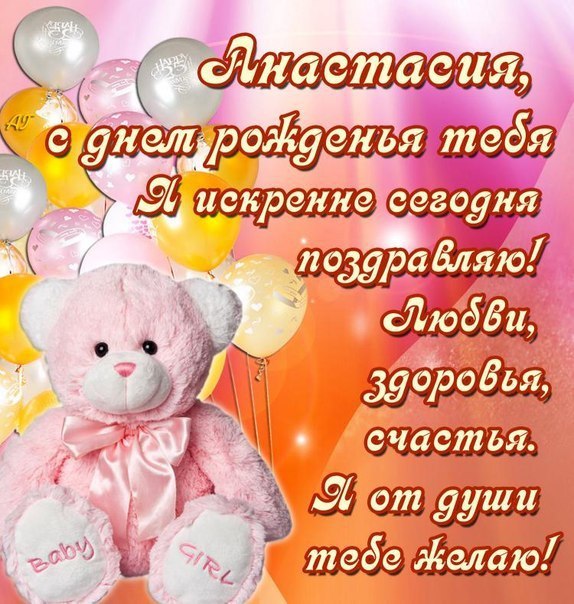 Ермошина Анастасия - С днем рождения любимый фото