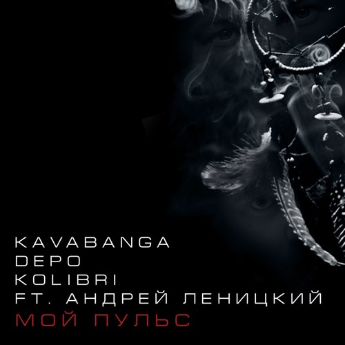 Kavabanga & Depo & Kolibri feat. Андрей Леницкий - Мой пульс фото