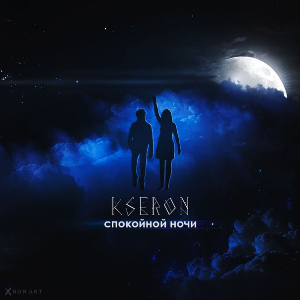 KseroN - Спокойной ночи фото