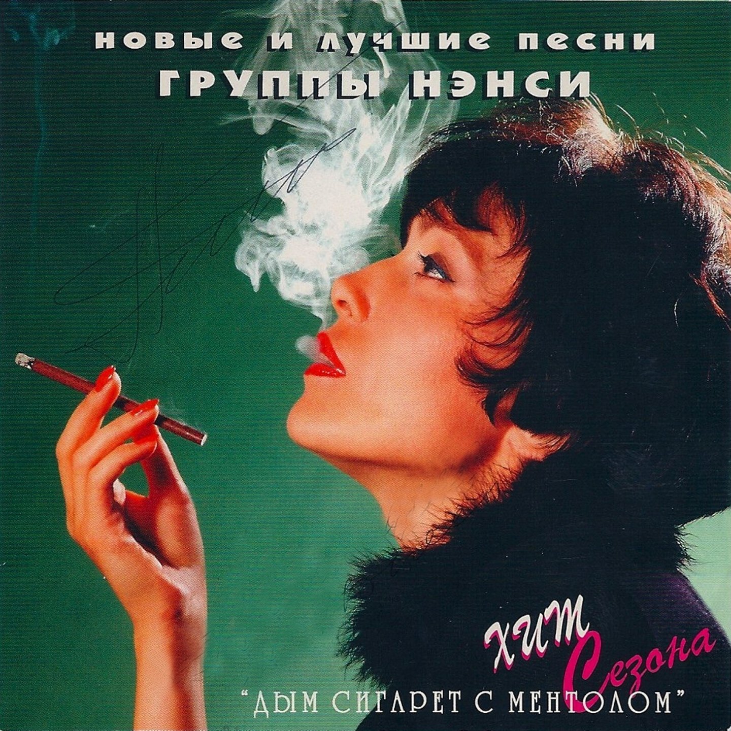 Лена - Дым сигарет с ментолом фото