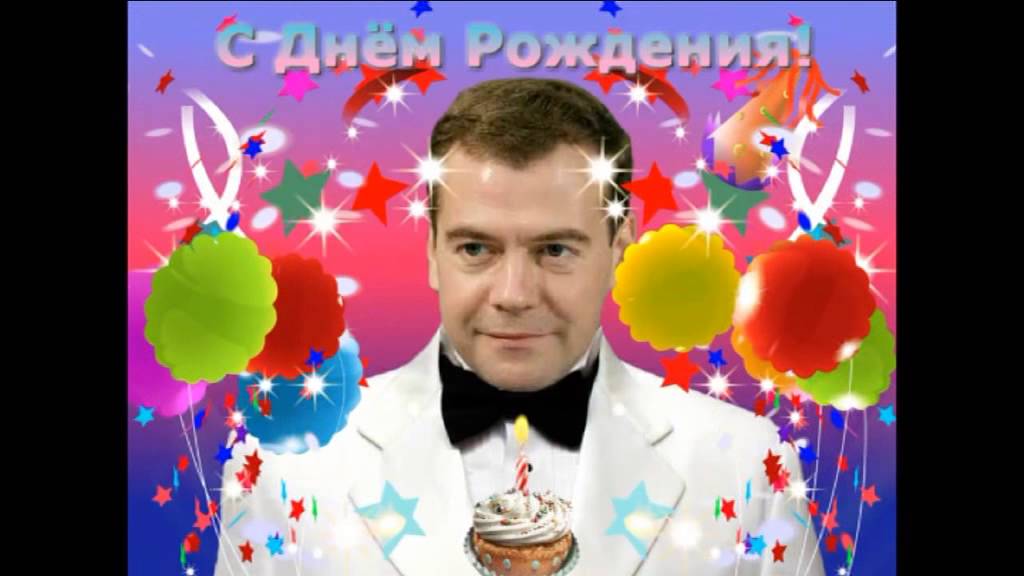Поздравление Медведева - С днем рождения фото