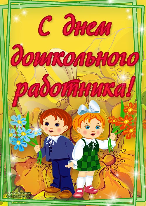 Радио 54 - День воспитателя и всех дошкольных работников в России фото