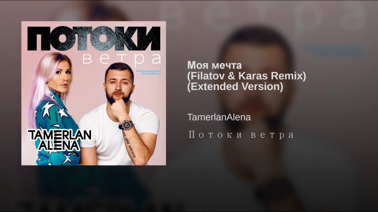 TamerlanAlena - Моя мечта (Filatov & Karas Remix) фото