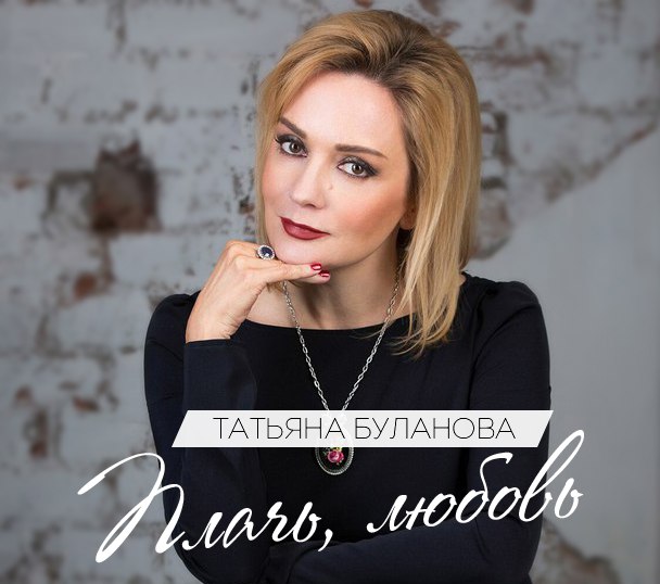 Татьяна Буланова - Плачь, любовь фото