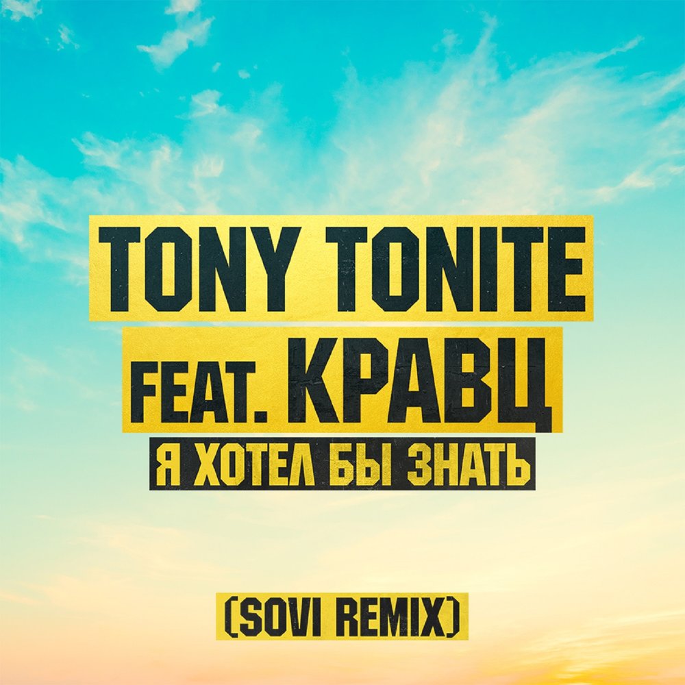 Tony Tonite - Я хотел бы знать (feat. Кравц) [Sovi Extended Remix] фото