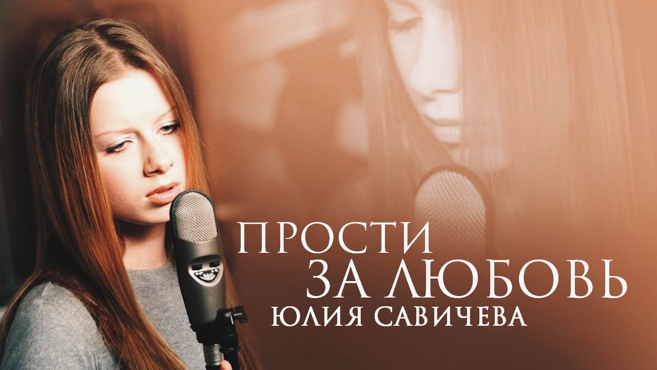 Юлия Савичева - Прости за любовь фото