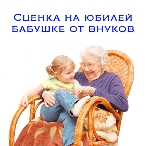 Внуки - Бабушке на юбилей фото